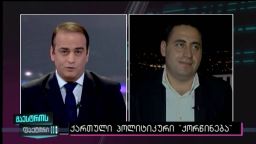 მაესტროს ფაქტორი (18.08.2016) 