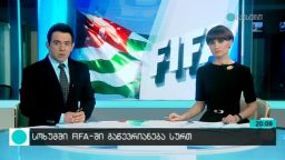 სოხუმში FIFA-ში გაწევრიანება სურთ 