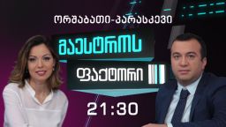 მაესტროს ფაქტორი | ორშაბათი-პარასკევი, 21:30