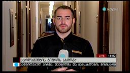 პარლამენტის ბიუროს სხდომა 
