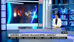 ბათუმის აქციაზე დაკავებულთა პროცესი 