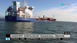 ქართველი მეზღვაურები დახმარებას ითხოვენ 