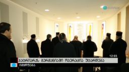 პატრიარქს გერმანიაში ოპერაცია უტარდება 