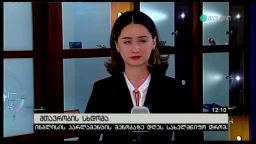 მთავრობის სხდომა 