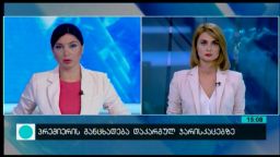 კონტაქტი 15:00 (01.09.2016)