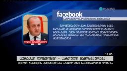 ტერაქტი ლონდონში - ქართული გამოხმაურება 