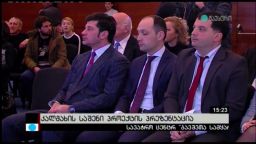 ენგურჰესის რეაბილიტაცია და კალმახსაშენის პროექტის პრეზენტაცია 