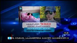 10 წლის თეკლა ნაჭყებიას დახმარება ესაჭიროება 