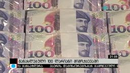 განახლებული 100 ლარიანი მიმოქცევაში 