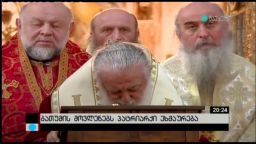 ბათუმის მოვლენებს პატრიარქი ეხმაურება 