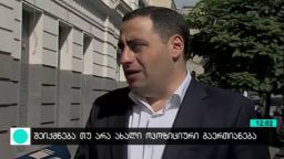 შეიქმნება თუ არა ახალი ოპოზიციური გაერთიანება?! 