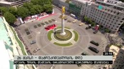 26 მაისი - დამოუკიდებლობის დღე 