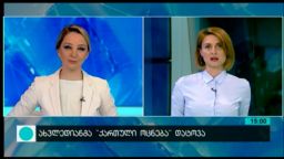 კონტაქტი 15:00 (10.05.2016) 